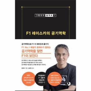 F1 레이스카의 공기역학 - 그랑프리 블랙북 1