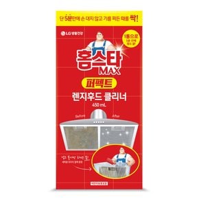 홈스타 맥스 퍼펙트 렌지후드 클리너