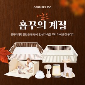 [꿈비 특가] 가을은 홈꾸의 계절