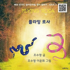 플라잉 로사 Flying Rosa - 해외 안가도 원어민처럼 영어 잘하기 시리즈 2 (양장)