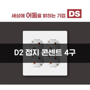 D2 화이트 매입 4구 콘센트/인테리어 소품