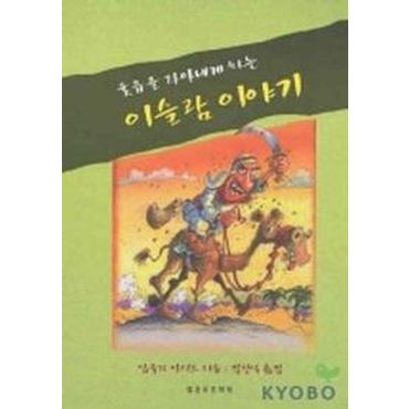 교보문고 이슬람 이야기(웃음을 자아내게 하는)