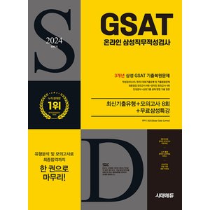  시대고시기획 2024 하반기 삼성 온라인 GSAT 직무적성검사