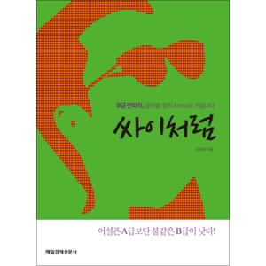 제이북스 싸이처럼 : B급 딴따라 글로벌 창의 Artist로 거듭나다