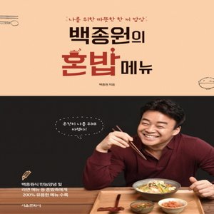  서울문화사 백종원의 혼밥 메뉴 - 나를 위한 따뜻한 한 끼 밥상