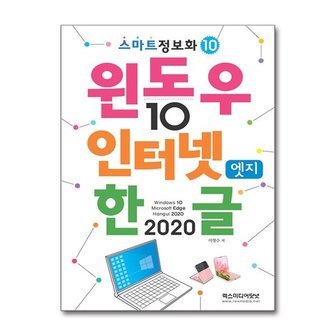 아이와함께 윈도우 10   인터넷 엣지   한글 2020  렉스미디어닷넷 _P366341453