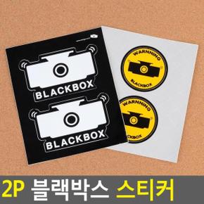 블랙박스 표지판 스티커 자동차스티커 차량용스티커 2P X ( 2매입 )