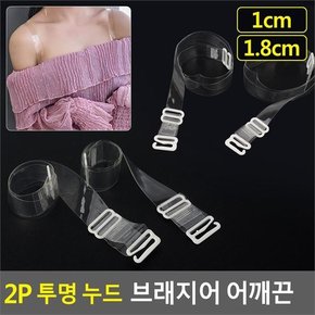 여성/투명브라끈/누드브래지어끈/브래지어어깨끈