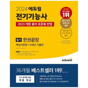 2024 에듀윌 전기기능사 필기 한권끝장  핵심이론편8개년 기출편  2023 개정 용.._P351521043