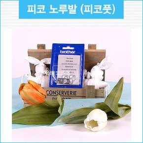 부라더정품 피코풋 노루발 (부라더미싱 가정용노루발)