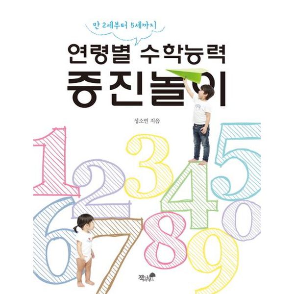 연령별 수학능력 증진놀이