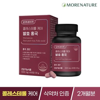 모어네이처 콜레스테롤 케어 엽산 발효 홍국 1박스(2개월분)