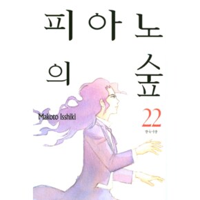 피아노의 숲 22