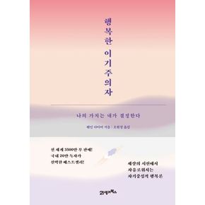 행복한 이기주의자(스페셜 에디션)