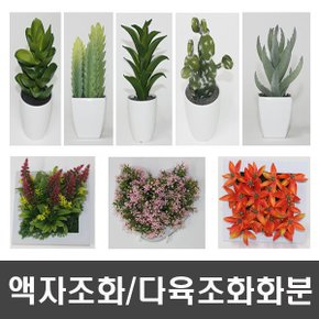 화분백화점 화분백화점 다육식물모형 화분모형 액자모형 벽걸이 조화화분 다육식물모형화분