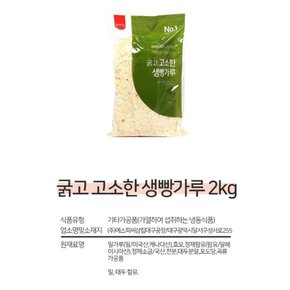 굵고 고소한 생빵가루 (2kg x 3팩)