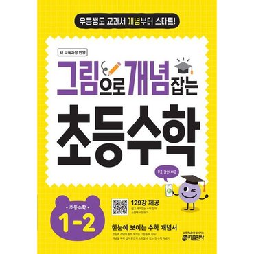  그림으로 개념 잡는 초등 수학 1-2(2024) [개정판] : 우등생도 교과서 개념부터 스타트! [화진유통]