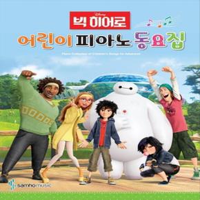 삼호뮤직 Disney 디즈니 빅히어로 어린이 피아노 동요집