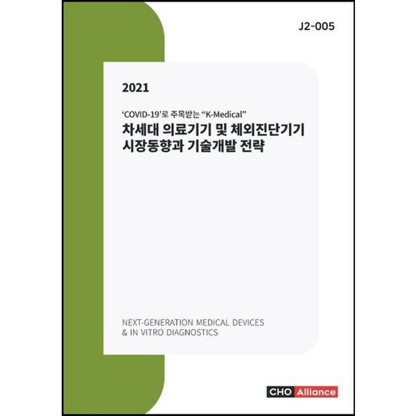 차세대 의료기기 및 체외진단기기 시장동향과 기술개발 전략(2021)