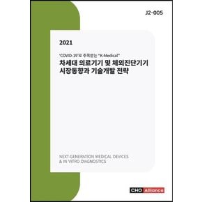 차세대 의료기기 및 체외진단기기 시장동향과 기술개발 전략(2021)