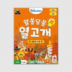 알쏭달쏭 열고개: 전 세계의 나라 편