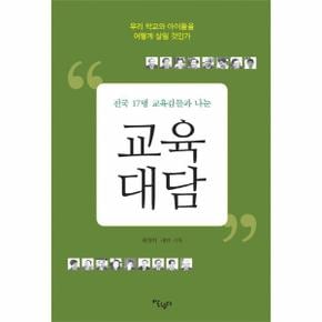 교육대담 전국 17명 교육감들과 나눈 _P069079049