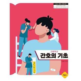 교보문고 고등학교 간호의 기초