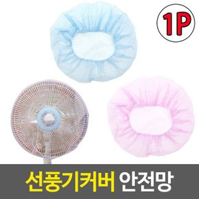 선풍기커버 안전망 먼지보호 전면덮개 보관 X ( 10매입 )