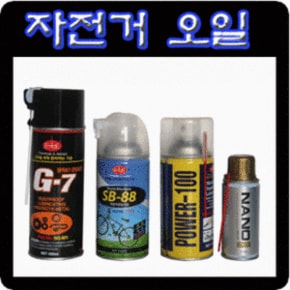 자전거 오일/파워100/SB-88/G7구리스/나노오일