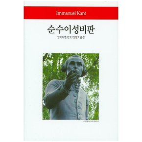 순수이성비판 - 동서문화사 월드북 22 (양장)