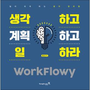 생각하고 계획하고 일하라 WorkFlowy