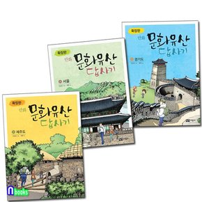 확장판 만화 문화유산 답사기 제주도+서울+경기도 세트전3권/녹색지팡이