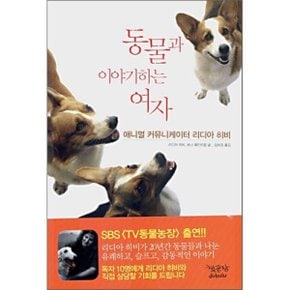 (중고/중)동물과 이야기하는 여자 : 애니멀 커뮤니케이터 리디아 히비