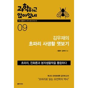 과학하고 앉아있네 9: 김우재의 초파리 사생활 엿보기