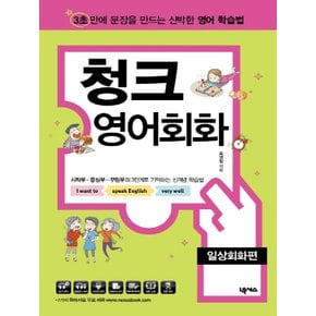 넥서스 청크 영어회화 - 일상회화편