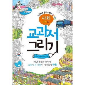 교과서 그리기 사회 3-4학년