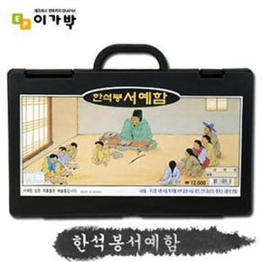 단아미 한석봉서예함 서예용품 서예 붓 먹 먹물 화선