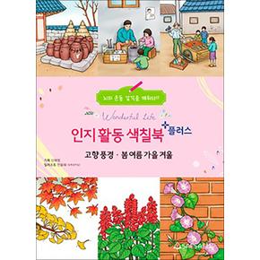 치매 예방 시니어 인지 향상 컬러링 색칠북 플러스 - 고향풍경 봄여름가을겨울