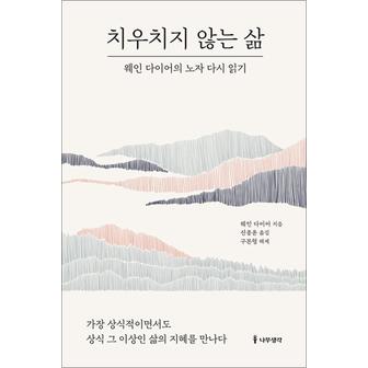 제이북스 치우치지 않는 삶 - 웨인 다이어의 노자 다시 읽기