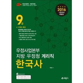 2016 9급 우정사업본부 지방 우정청 계리직 - 한국사