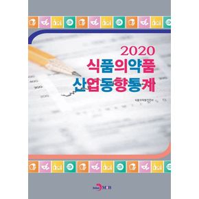 식품의약품 산업동향통계(2020)
