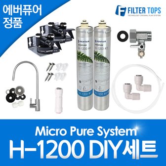 필터탑스 에버퓨어 정품 H-1200 자가설치 언더싱크 DIY 세트