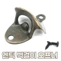 엔틱병따개 병따개 엔틱오프너 엔틱 오프너 분실방지 벽걸이