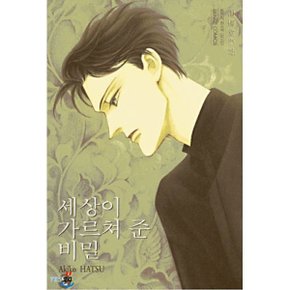 세상이 가르쳐 준 비밀 2