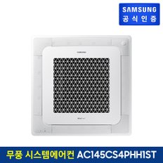 시스템에어컨 AC145CS4PHH1ST (3상, 냉난방)