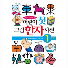 [따뜻한책방] 쉽고 재미있는 어린이 첫 그림 한자 사전 1단계 (글송이 사전 5) [양장]