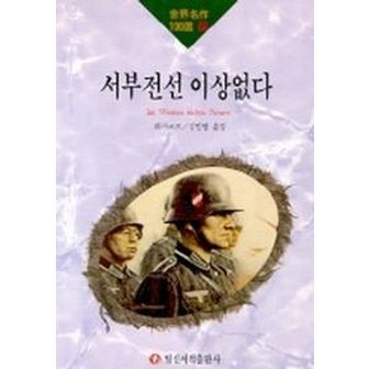 교보문고 서부전선 이상없다(세계명작100선 89)