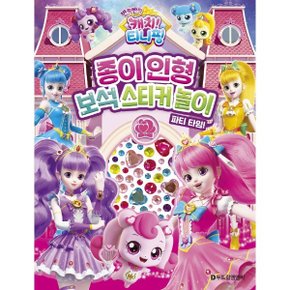 반짝반짝 캐치 티니핑 종이 인형 보석 스티커 놀이