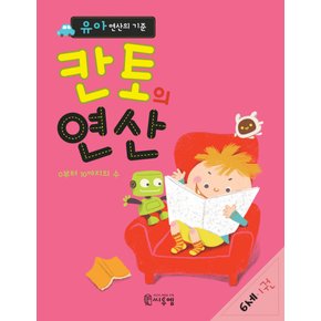 씨투엠에듀 칸토의 연산 6세 1권 - 유아 연산의 기준