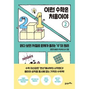 이런 수학은 처음이야 2   읽다 보면 저절로 문제가 풀리는 수의 원리